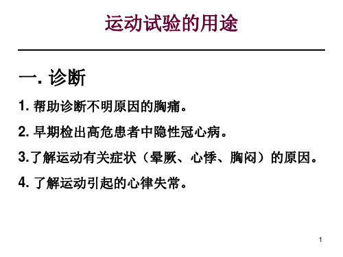 平板运动试验临床应用ppt课件-精选文档