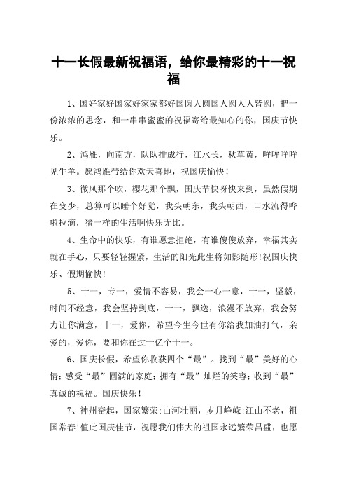 十一长假最新祝福语,给你最精彩的十一祝福