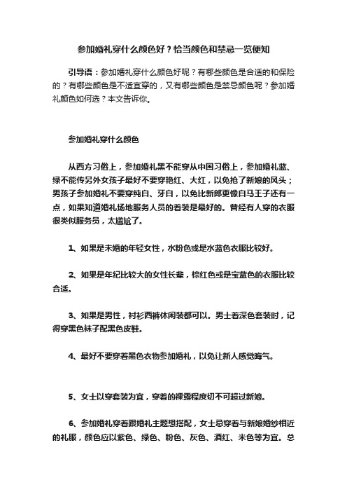 参加婚礼穿什么颜色好?恰当颜色和禁忌一览便知