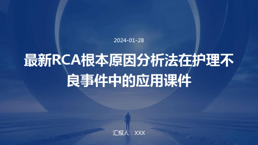 最新RCA根本原因分析法在护理不良事件中的应用课件