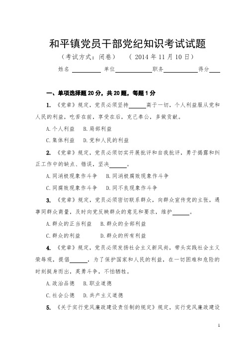 和平镇党员干部党纪知识考试试题