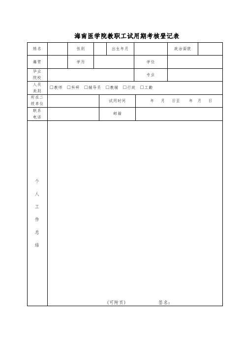 海南医学院教职工试用期考核登记表