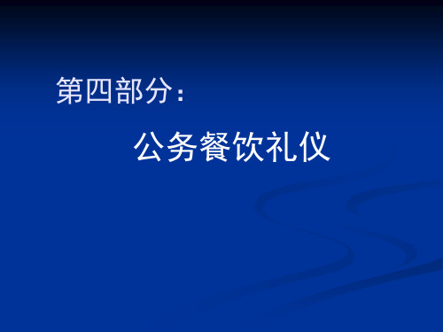 公务礼仪课件——公务礼仪第四部分