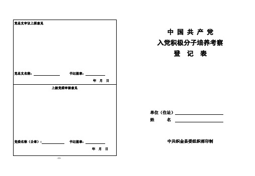 入党积极分子考察表(打印版)