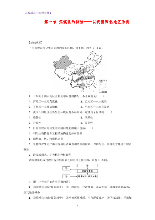 高中地理必修3课时作业26：2.1荒漠化的防治——以我国西北地区为例练习题