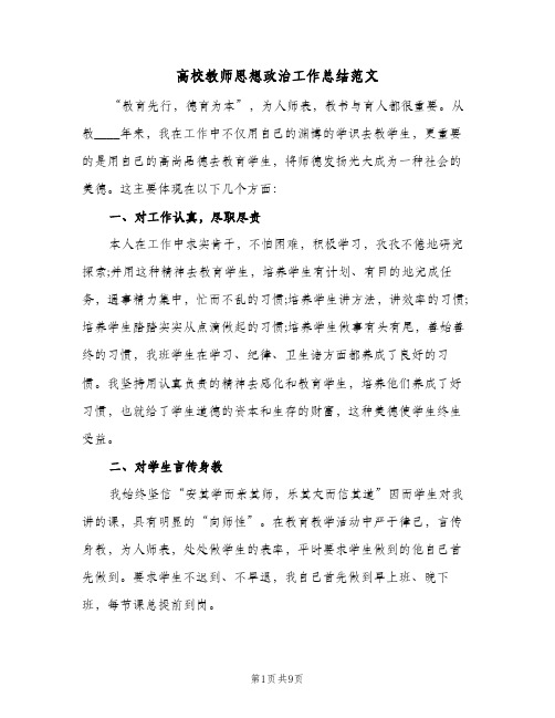 高校教师思想政治工作总结范文(4篇)