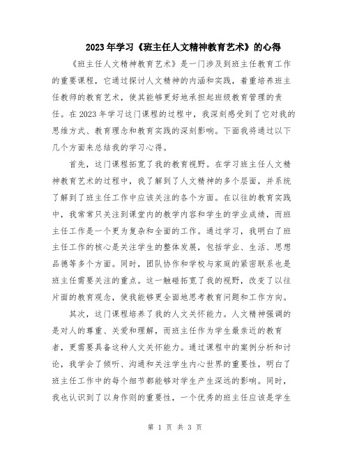 2023年学习《班主任人文精神教育艺术》的心得