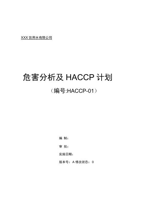 饮用水公司危害分析及HACCP计划