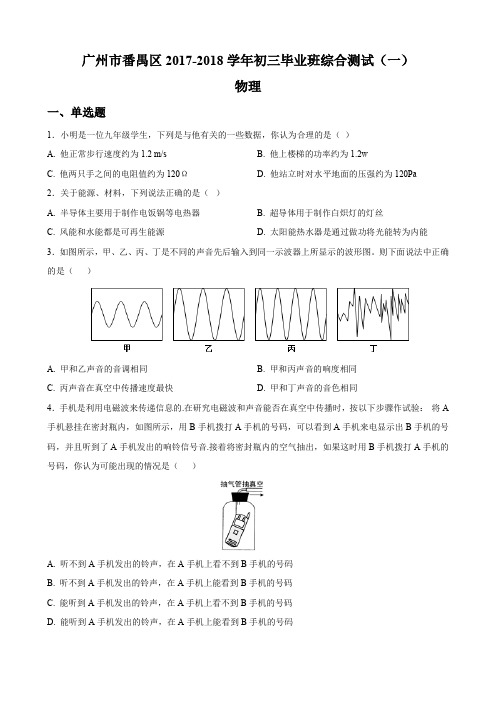 广州市番禺区2017-2018学年初三毕业班综合测试(一)