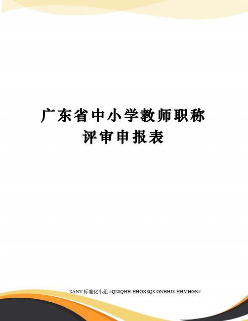 广东省中小学教师职称评审申报表