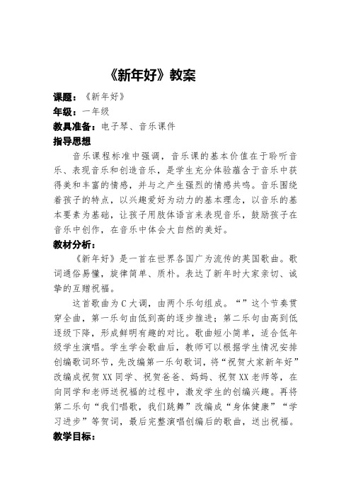 人教版 一年级上册《新年好》教案