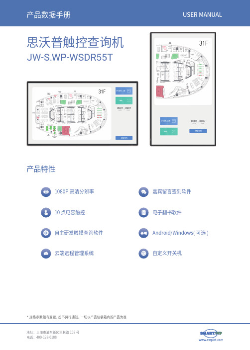 思沃普触控查询机 JW-S.WP-WSDR55T产品数据手册说明书