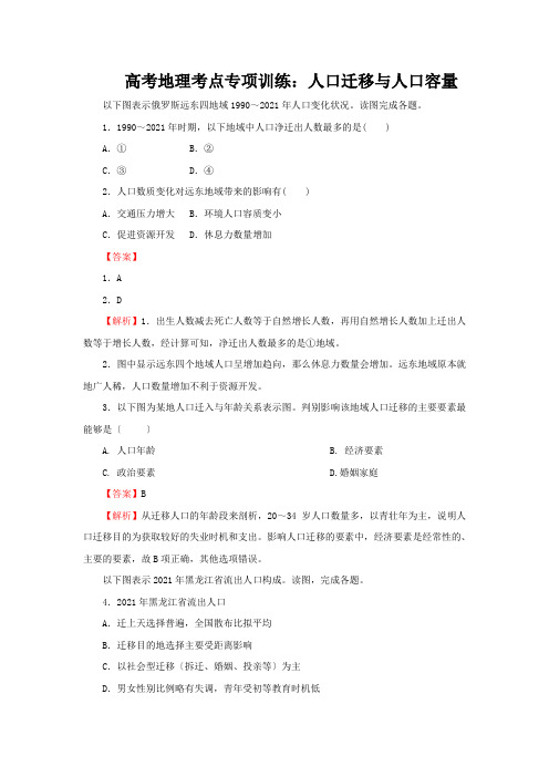 高考地理考点专项训练：人口迁移与人口容量