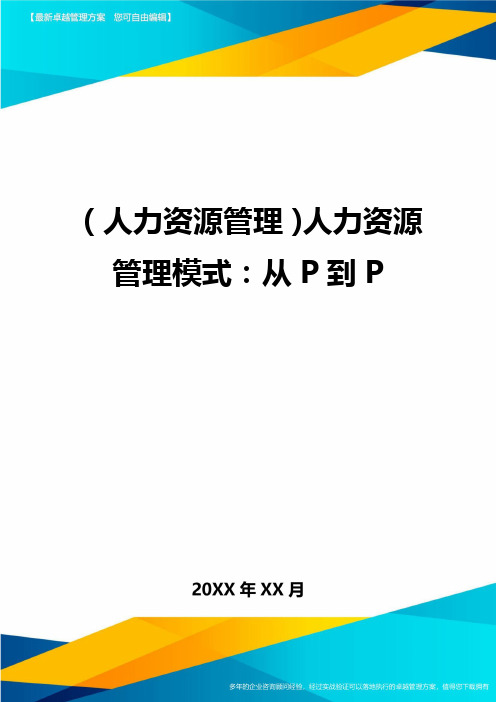 人力资源管理人力资源管理模式从P到P