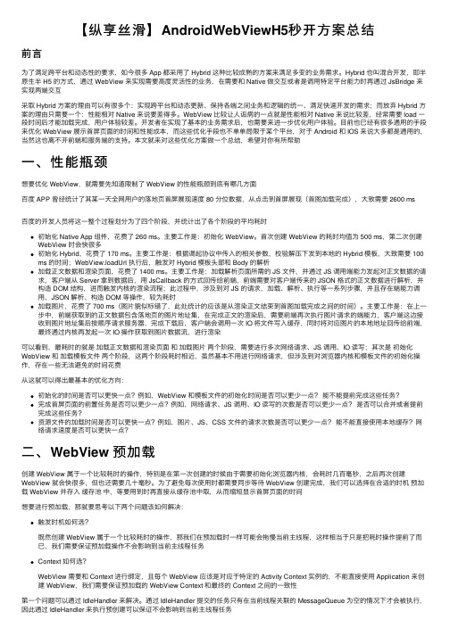 【纵享丝滑】AndroidWebViewH5秒开方案总结