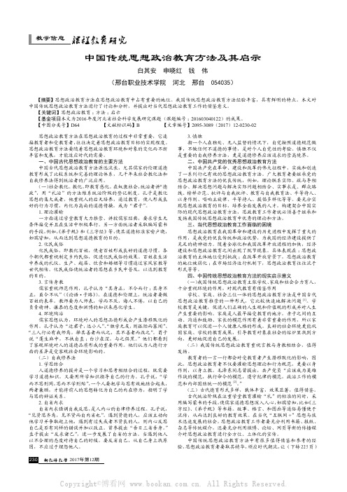 中国传统思想政治教育方法及其启示