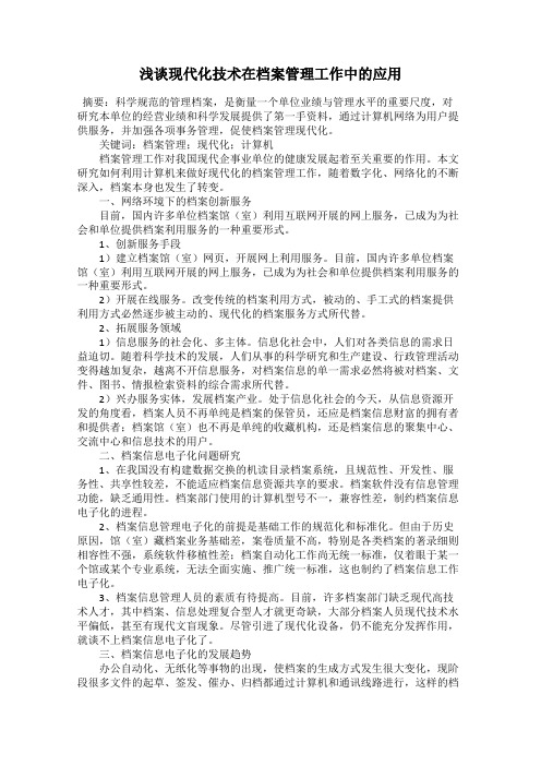 浅谈现代化技术在档案管理工作中的应用