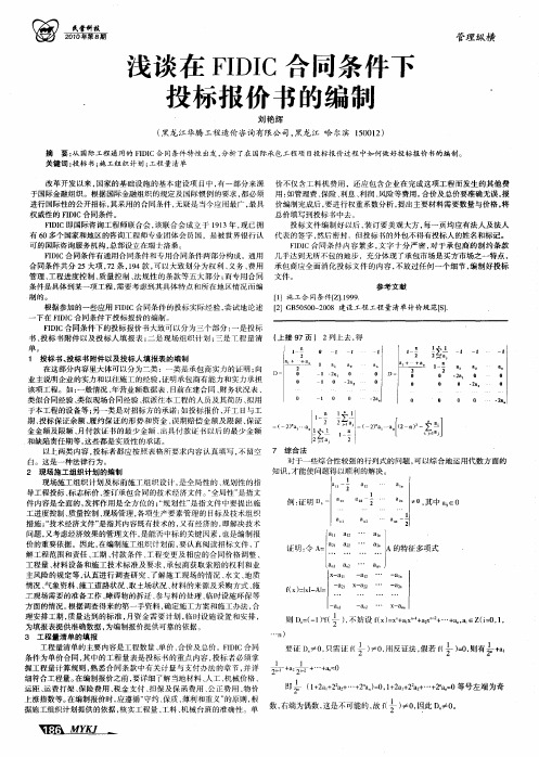 浅谈在FIDIC合同条件下投标报价书的编制