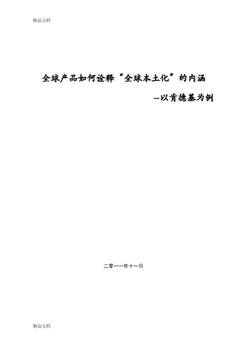 全球产品如何诠释全球本土化的内涵--以肯德基为例教学文案