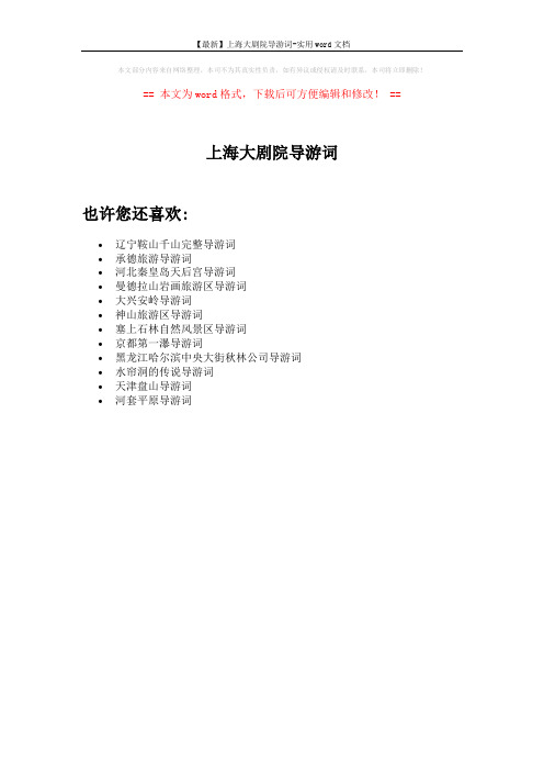 【最新】上海大剧院导游词-实用word文档 (1页)