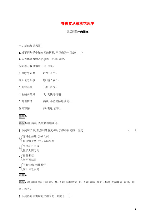 第六单元文无定格贵在鲜活春夜宴从弟桃花园序课后训练含解析新人教版选修古代诗歌散文