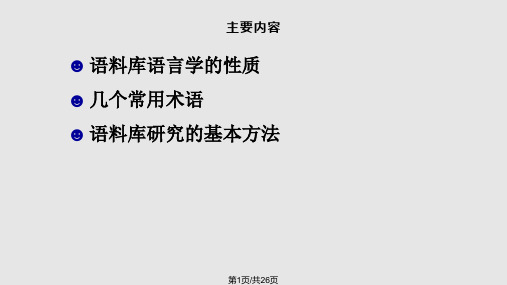 语料库研究基本方法PPT课件