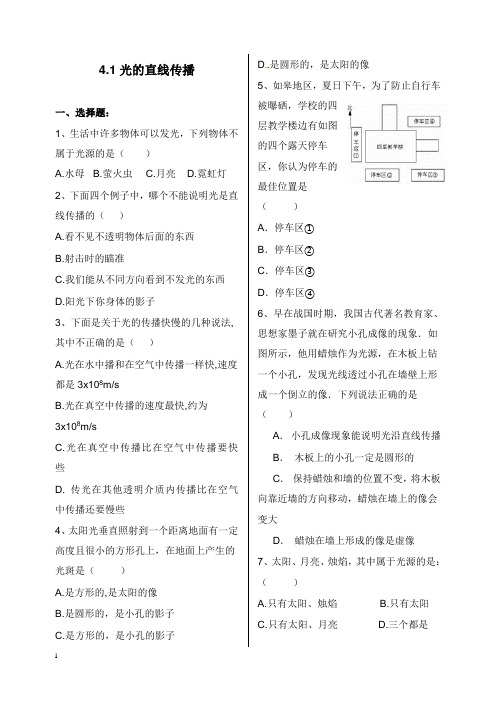 八年级物理上册4.1光的直线传播同步练习新版新人教版【word版】.doc