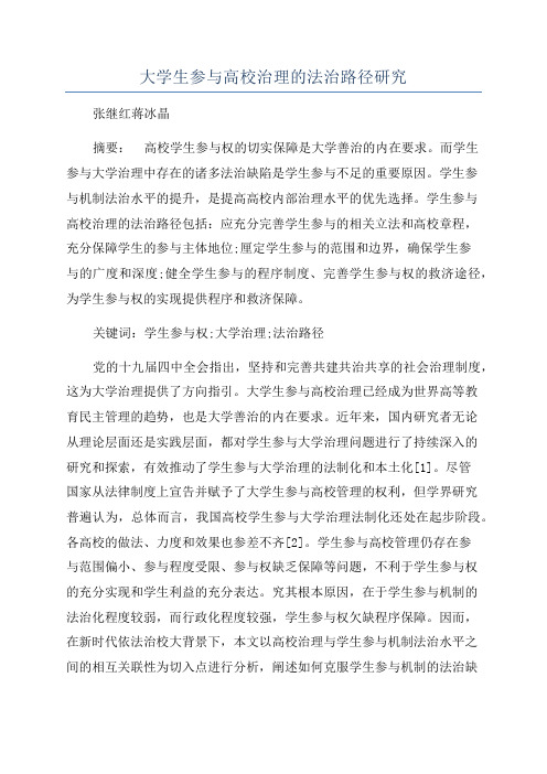 大学生参与高校治理的法治路径研究