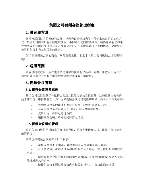 集团公司视频会议管理制度