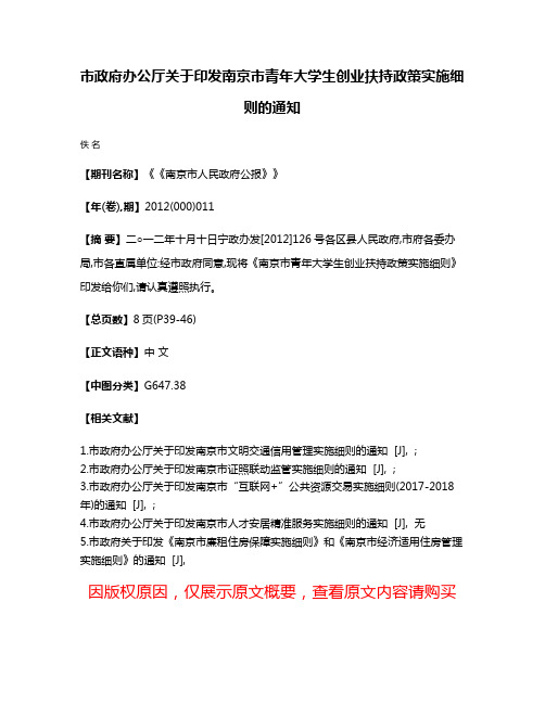 市政府办公厅关于印发南京市青年大学生创业扶持政策实施细则的通知