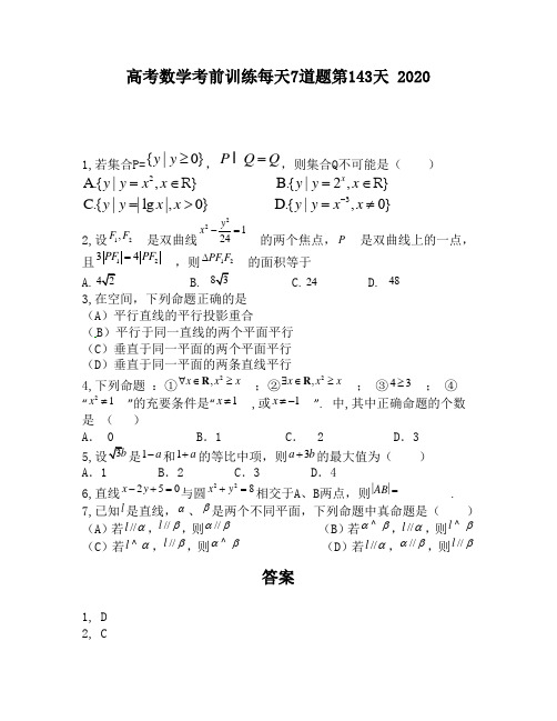 高考数学考前训练每天7道题第143天