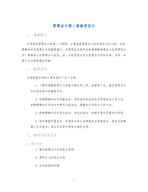 管理会计第二册教学设计