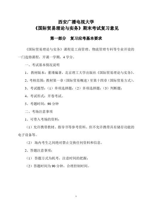 《国际贸易理论与实务》复习指导意见2祥解