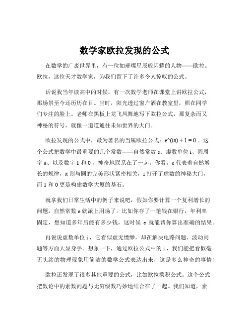 数学家欧拉发现的公式