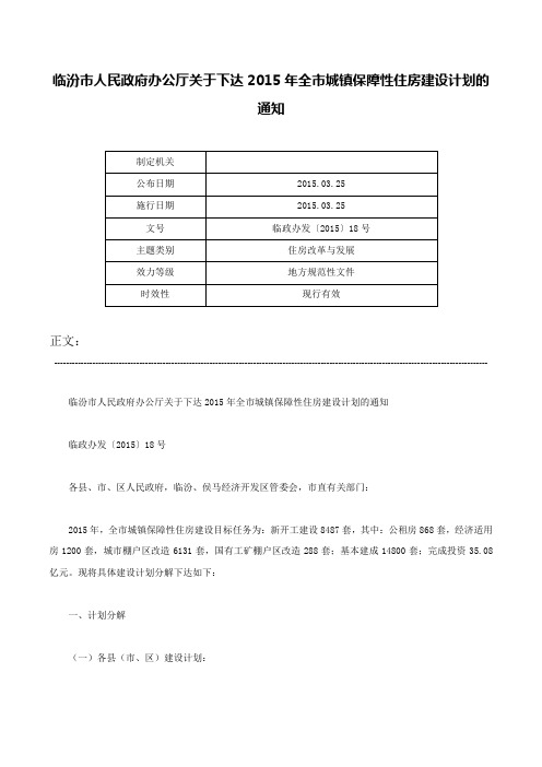 临汾市人民政府办公厅关于下达2015年全市城镇保障性住房建设计划的通知-临政办发〔2015〕18号