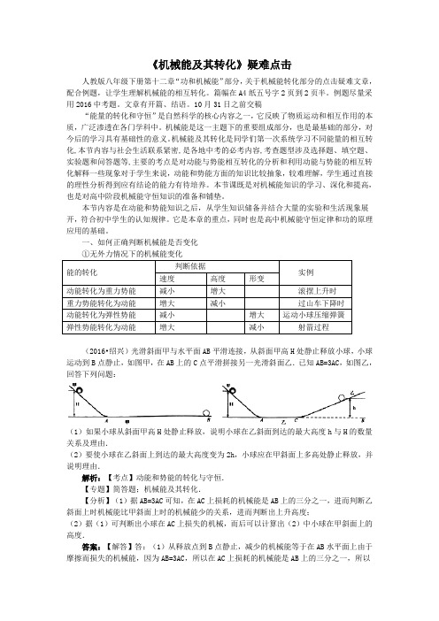 机械能及其转化疑难点击