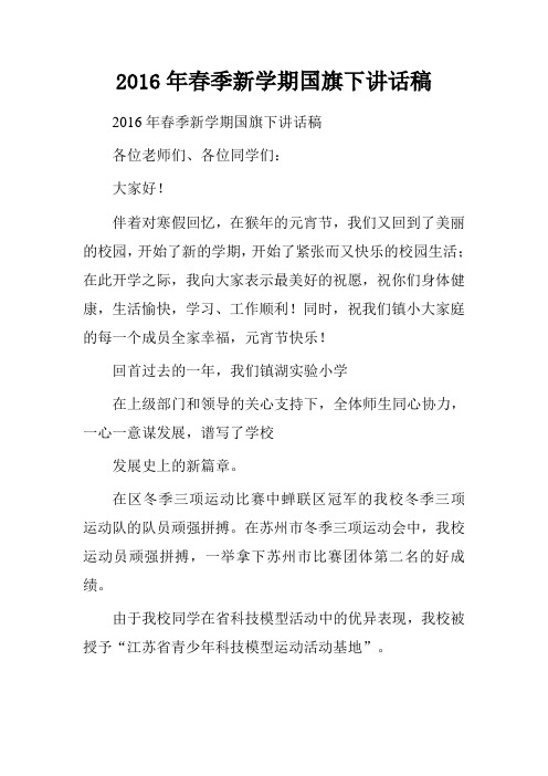 2016年春季新学期国旗下讲话稿