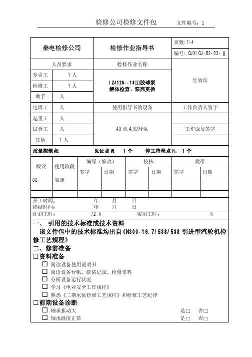 IZJ125-18胶球泵解体检查作业指导书