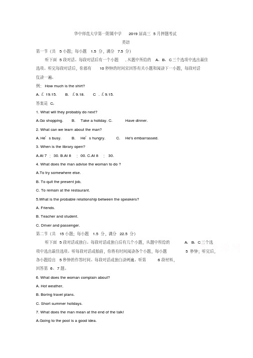 湖北省华中师范大学第一附属中学2019届高三5月押题考试英语Word版含答案