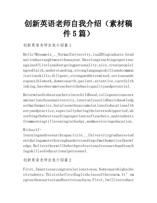 创新英语老师自我介绍(素材稿件5篇)