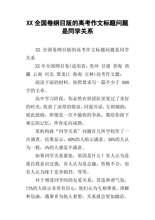 XX全国卷纲目版的高考作文标题问题是同学关系