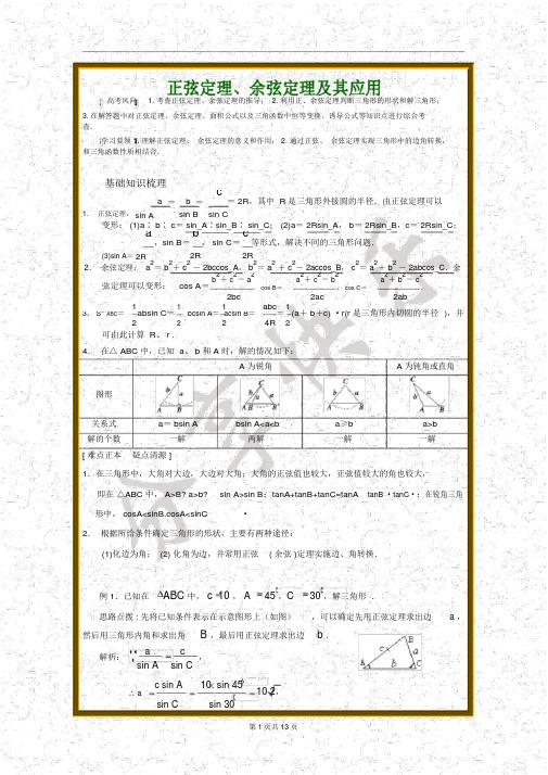 正弦定理和余弦定理详细讲解