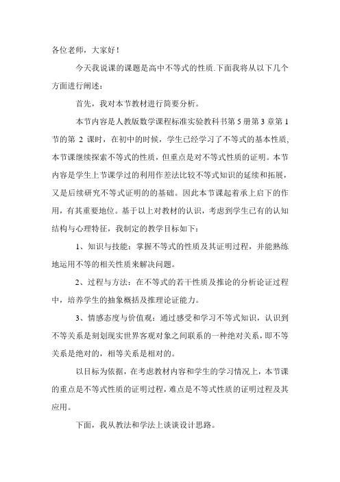 高中必修5不等式的性质说课稿