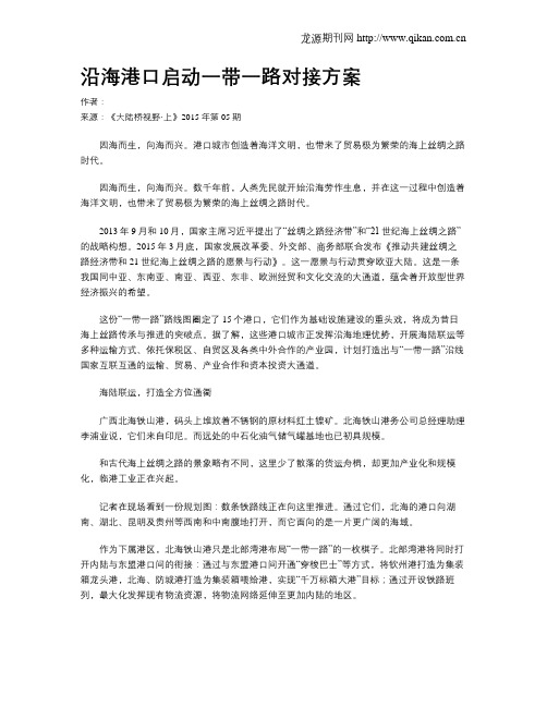 沿海港口启动一带一路对接方案