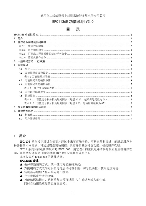 最新编码二线制系统门口机BPC1136E功能说明V30