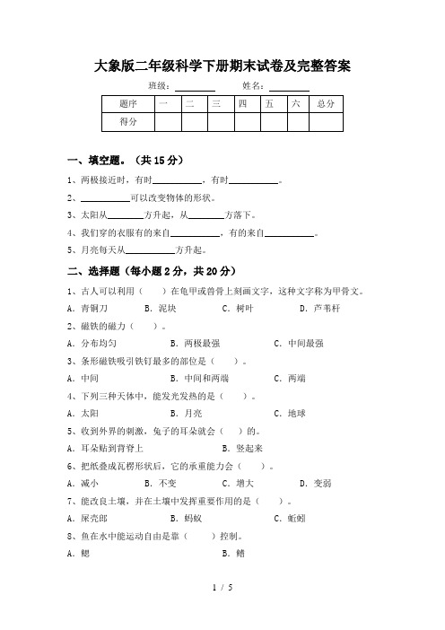 大象版二年级科学下册期末试卷及完整答案