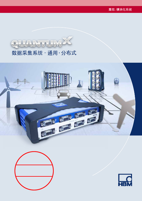 HBM QuantumX 分布式数据采集系统