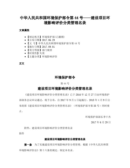 中华人民共和国环境保护部令第44号——建设项目环境影响评价分类管理名录