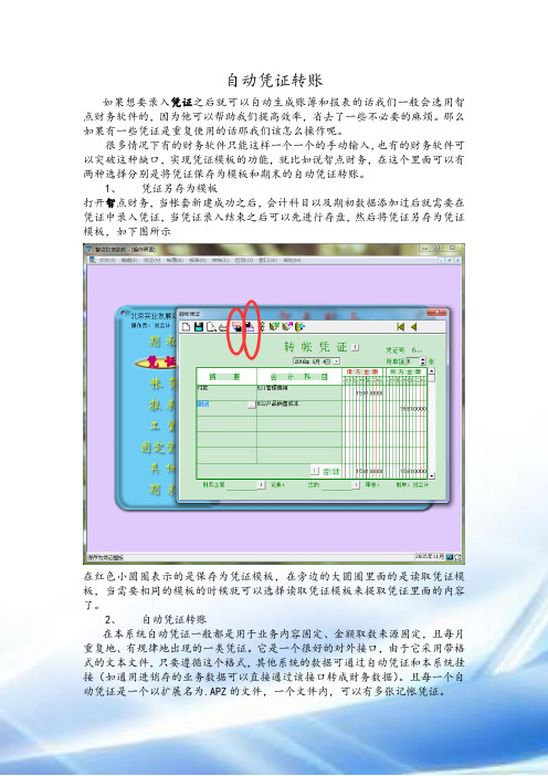 自动凭证转账