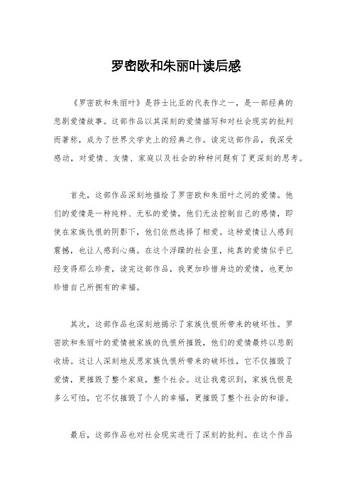 罗密欧和朱丽叶读后感